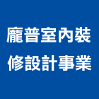 龐普室內裝修設計事業有限公司,桃園市室內裝修室內裝潢工程,室內空間,室內工程,室內隔間