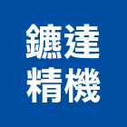 鑣達精機有限公司,桃園軟管金屬軟管,保溫軟管,不銹鋼軟管,機械軟管