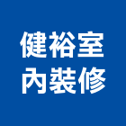 健裕室內裝修有限公司,新北裝修工程統包裝潢統包,房屋統包,泥作統包,營建統包