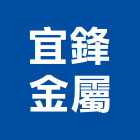 宜鋒金屬有限公司,扶手欄扶手,扶手欄杆,木扶手,不銹鋼扶手
