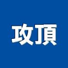 攻頂有限公司,新北市油漆油漆標線工程,停車場油漆,油漆粉刷噴漆,室內裝潢油漆