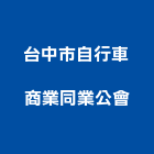 台中市自行車商業同業公會,台中市自行車自行車,電動自行車,自行車停放架,行車紀錄器