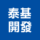 泰基開發股份有限公司,台北開發房屋房屋,房屋拆除,房屋改建,房屋建築