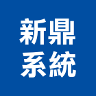 新鼎系統股份有限公司,設計服務服務,工程服務,廣告服務,園藝服務