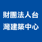 財團法人台灣建築中心,新北建築看板看板,電子看板,建築看板,廣告車看板