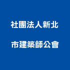 社團法人新北市建築師公會,新北建築物清潔清潔服務,交屋清潔,清潔劑,清潔工