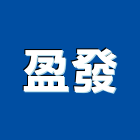 盈發企業有限公司,彰化縣防熱防熱材料,屋頂防熱,防熱磚,防水防熱