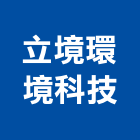 立境環境科技股份有限公司,高雄市環境衛生衛生工程,衛生消毒,衛生紙,衛生設備
