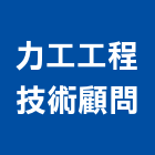 力工工程技術顧問有限公司,台北市顧問