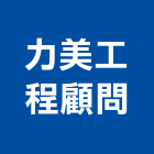 力美工程顧問有限公司,台中市顧問