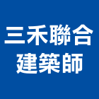 三禾聯合建築師事務所,桃園市綠建材建材行,防火建材,金屬建材,建材五金