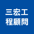 三宏工程顧問有限公司,台北市顧問