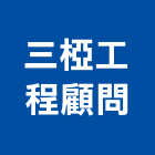 三椏工程顧問有限公司,台北市工程顧問景觀工程,道路工程,工程告示牌,油漆工程