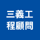 三義工程顧問有限公司,桃園市工程工程廣告板,植筋補強工程,冷卻工程,壓送搗築工程