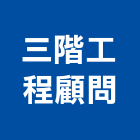 三階工程顧問有限公司,台中市顧問