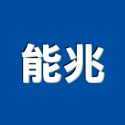 能兆有限公司,桃園市燈飾壓克力燈飾,節能燈飾,精品燈飾,室內外燈飾