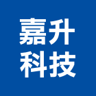 嘉升科技有限公司,新北空調工程景觀工程,道路工程,工程告示牌,油漆工程