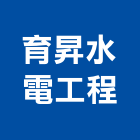 育昇水電工程有限公司,中山區