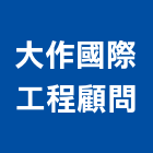 大作國際工程顧問有限公司,建物整修