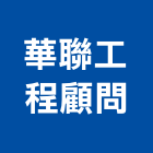 華聯工程顧問有限公司,環境工程景觀工程,道路工程,工程告示牌,油漆工程