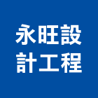永旺設計工程有限公司,新北市3d透視圖建築透視圖,室內透視圖,透視圖外包