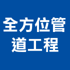 全方位管道工程有限公司,新北市管道管道漏水,管道五金,管道間漏水,垃圾管道