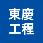 東慶工程有限公司,新北市水電工程水電,景觀工程,道路工程,工程告示牌