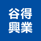 谷得興業有限公司,台北市水電工程水電,景觀工程,道路工程,工程告示牌