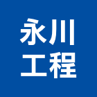 永川工程有限公司,台北市水電工程水電,景觀工程,道路工程,工程告示牌