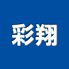 彩翔企業社,工程圖輸出景觀工程,道路工程,工程告示牌,油漆工程