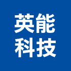 英能科技股份有限公司,桃園控制控制盤,控制器,控制系統,控制閥