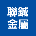 聯鋮金屬有限公司,鋁包板帷幕牆帷幕牆,鋁帷幕牆,金屬帷幕牆,玻璃帷幕牆