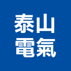 泰山電氣有限公司,台北市電氣電氣化踢腳,電氣保護管,電氣絕緣材,電氣導線鋼