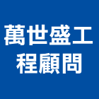 萬世盛工程顧問股份有限公司,電腦設備衛浴設備,電腦割字,泳池設備,停車設備