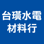 台璜水電材料行,水電材料批發水電材料,水電空調,水電五金,水電配管