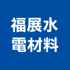 福展水電材料有限公司,電材空調水電材,電材料,水電材