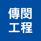 傳閔工程股份有限公司,環境工程景觀工程,道路工程,工程告示牌,油漆工程