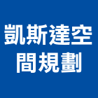 凱斯達空間規劃工作室,住宅空間室內空間,辦公空間,空間照明,空間桁架