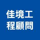 佳境工程顧問股份有限公司,公共工程景觀工程,道路工程,工程告示牌,油漆工程