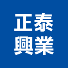 正泰興業有限公司,新北市水電工程水電,景觀工程,道路工程,工程告示牌