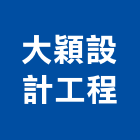 大穎設計工程有限公司,新北市裝潢工程裝潢,景觀工程,道路工程,工程告示牌