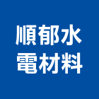 順郁水電材料有限公司,電材空調水電材,電材料,水電材