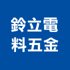 鈴立電料五金有限公司,電料電料器材,電料燈具,電料五金