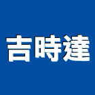 吉時達實業有限公司,台北市水電工程水電,景觀工程,道路工程,工程告示牌