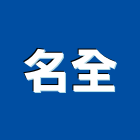 名全實業有限公司,電材空調水電材,電材料,水電材