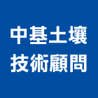 中基土壤技術顧問有限公司,高層