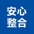安心整合有限公司,新北市工程統包景觀工程,道路工程,工程告示牌,油漆工程