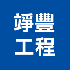 竫豐工程企業有限公司,純水中央純水,工業純水,逆滲透純水,純水處理工程