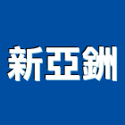 新亞銂股份有限公司,桃園市衛浴設備衛浴設備,停車設備,設備,倉儲設備