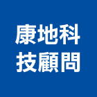 康地科技顧問股份有限公司,台南市工程技術顧問景觀工程,道路工程,工程告示牌,油漆工程